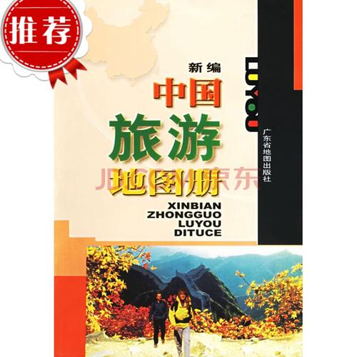 【二手9成新】/新编中国旅游地图册广东省地图出版社 广东省地图出