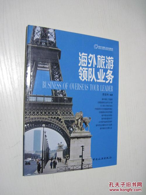 海外旅游领队业务(图1)
