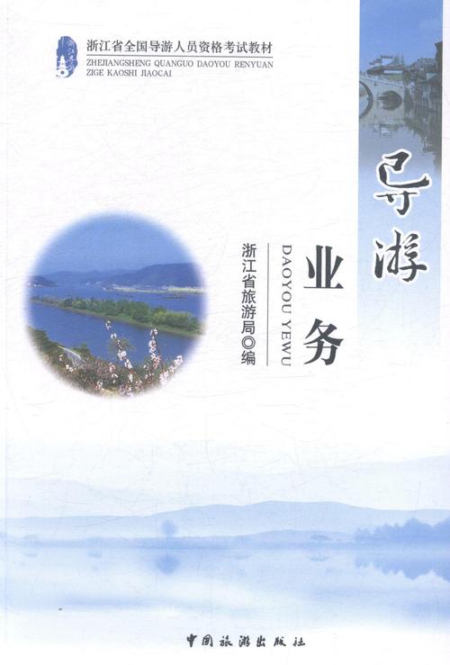 导游业务浙江省旅游局中国旅游出版社9787503249822旅游地图书籍