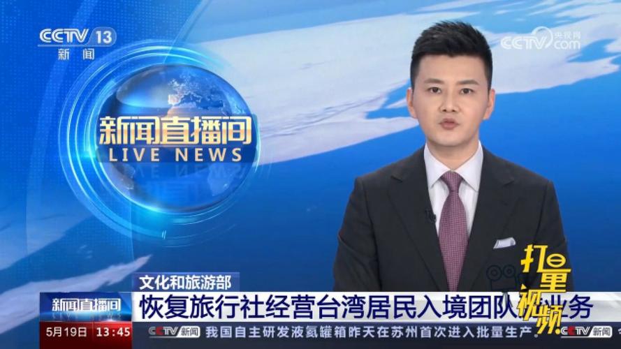 文化和旅游部:恢复旅行社经营台湾居民入境团队游业务