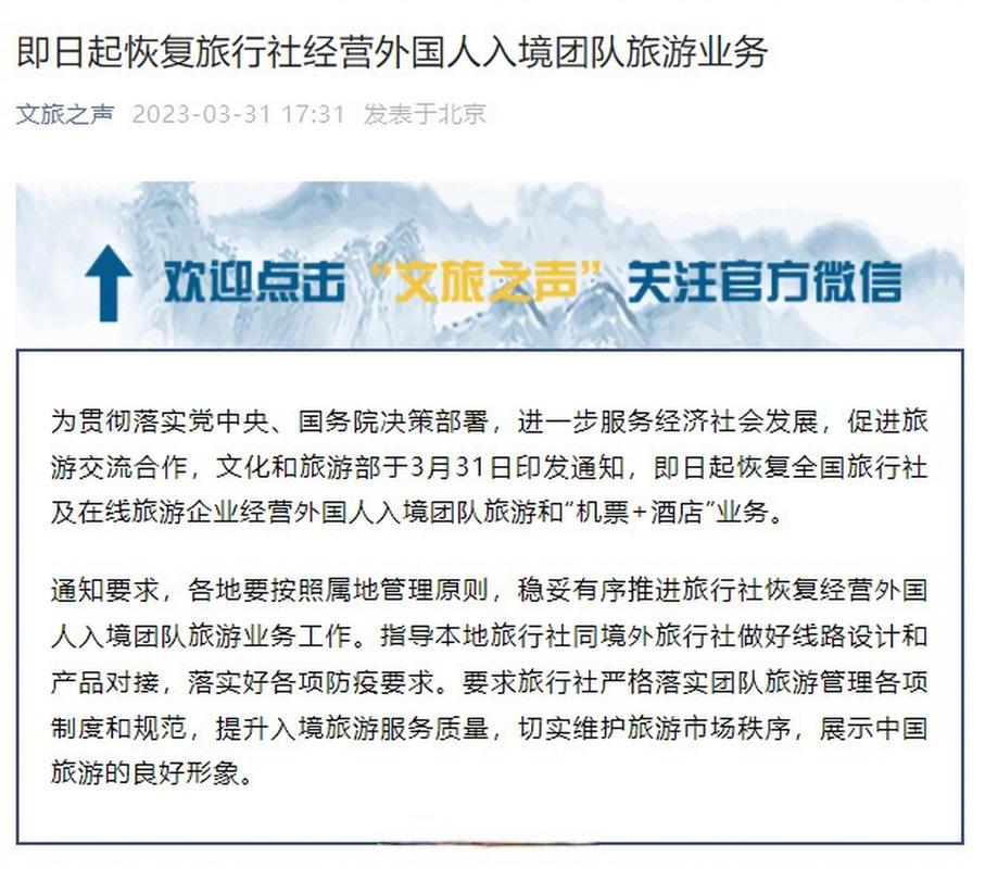 【文旅部:即日起恢复外国人入境团队旅游业务】文化和旅游部于3月31日