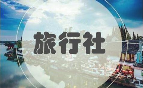 旅行社注册条件出境业务许可证申请条件