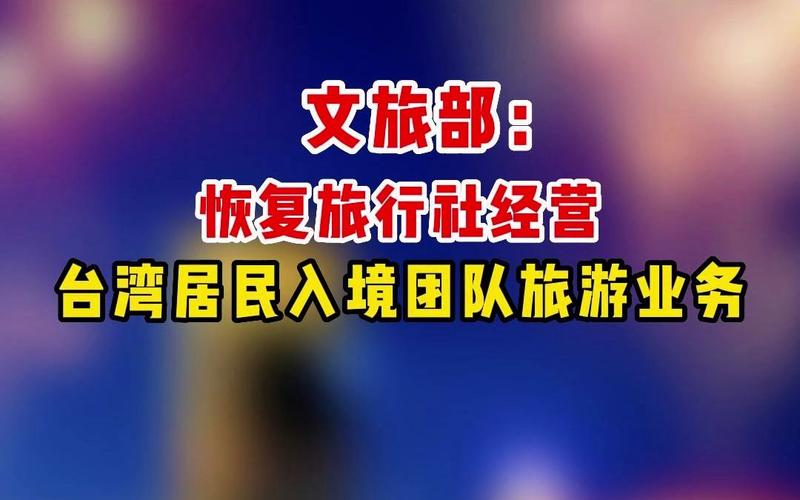 文旅部:恢复旅行社经营台湾居民入境团队旅游业务