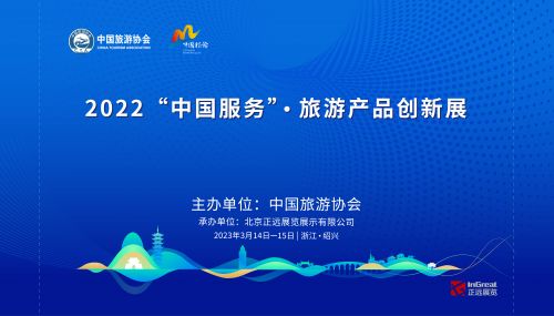 2022 中国服务 旅游产品创新展开幕在即 助力旅游业高质量发展