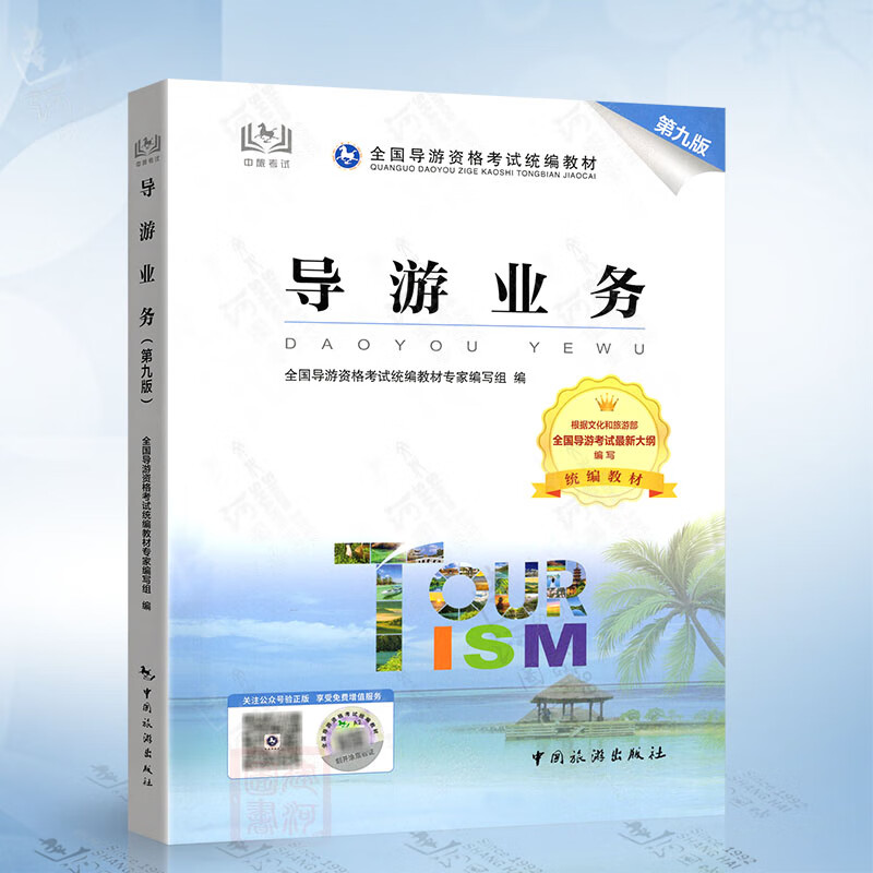 导游业务(第九版)2024年全国导游资格考试统编教材 中国旅游出版社