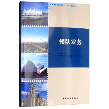 领队业务 赵明,焦云宏,雷蕾,刀丽,王笛 编 中国旅游出版社【正版书籍,达额立减】
