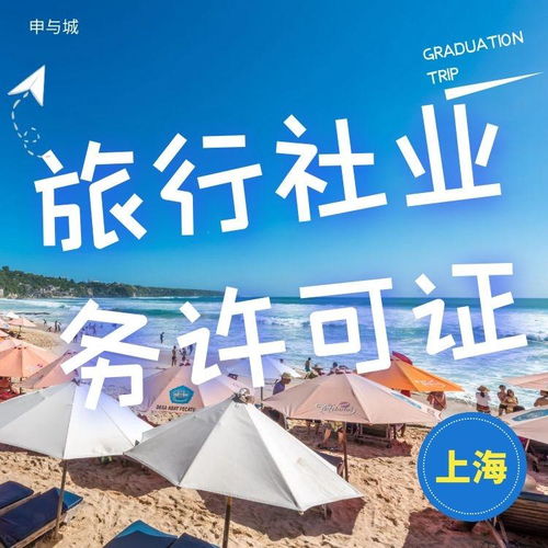 上海国内旅行社业务经营许可证办理价格