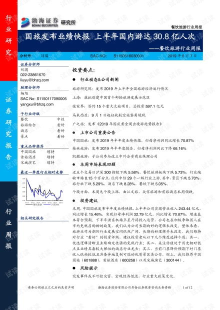餐饮旅游行业周报 国旅发布业绩快报上半年国内游达30.8亿人次.pdf 专业指导文档类资源 csdn下载