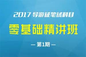 课程预告丨7月8日19 30,笔试科目开讲 导游业务