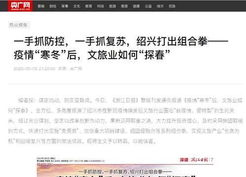 央媒聚焦 绍兴节假日疫情防控和促进旅游市场复苏工作举措获国内多家主流媒体强势推荐
