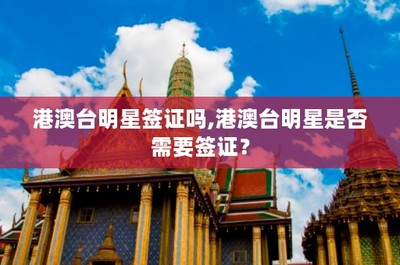 港澳台明星签证吗,港澳台明星是否需要?