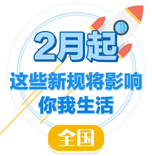2月起,这些新规将影响你我的生活