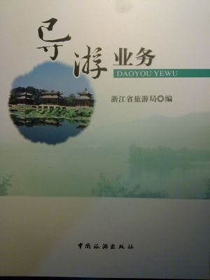 全新2010年新版导游考试用书-闲置二手交易(原)-杭州19楼