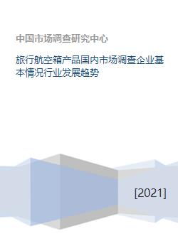 旅行航空箱国内市场调查 企业现状与行业发展趋势分析